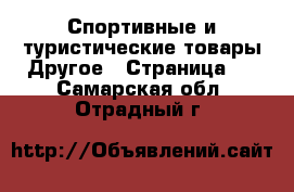 Спортивные и туристические товары Другое - Страница 2 . Самарская обл.,Отрадный г.